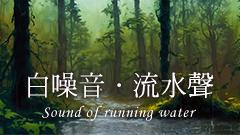 大自然流水聲
