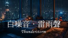 紓壓雷雨聲