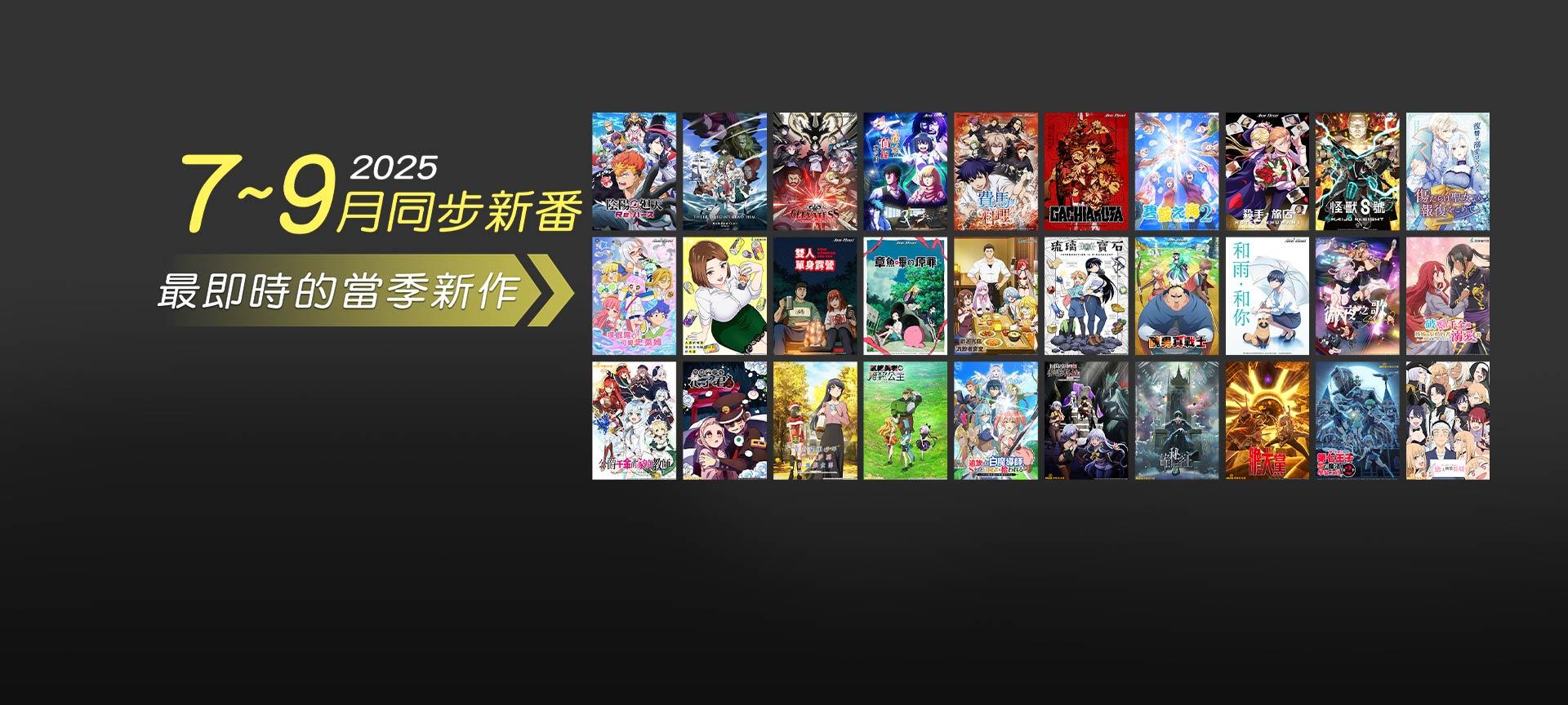 同步新番