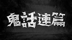 鬼話連篇