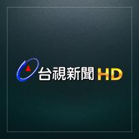 台視新聞