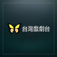 台灣戲劇台