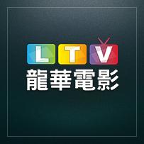 龍華電影台