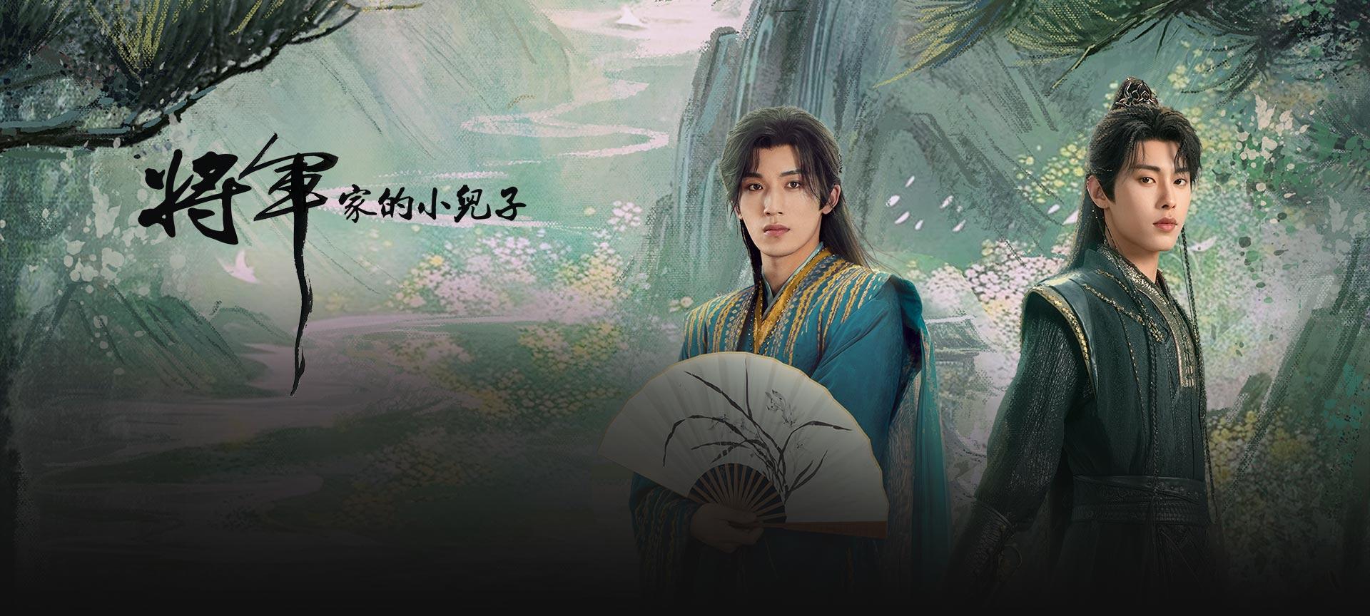 將軍家的小兒子