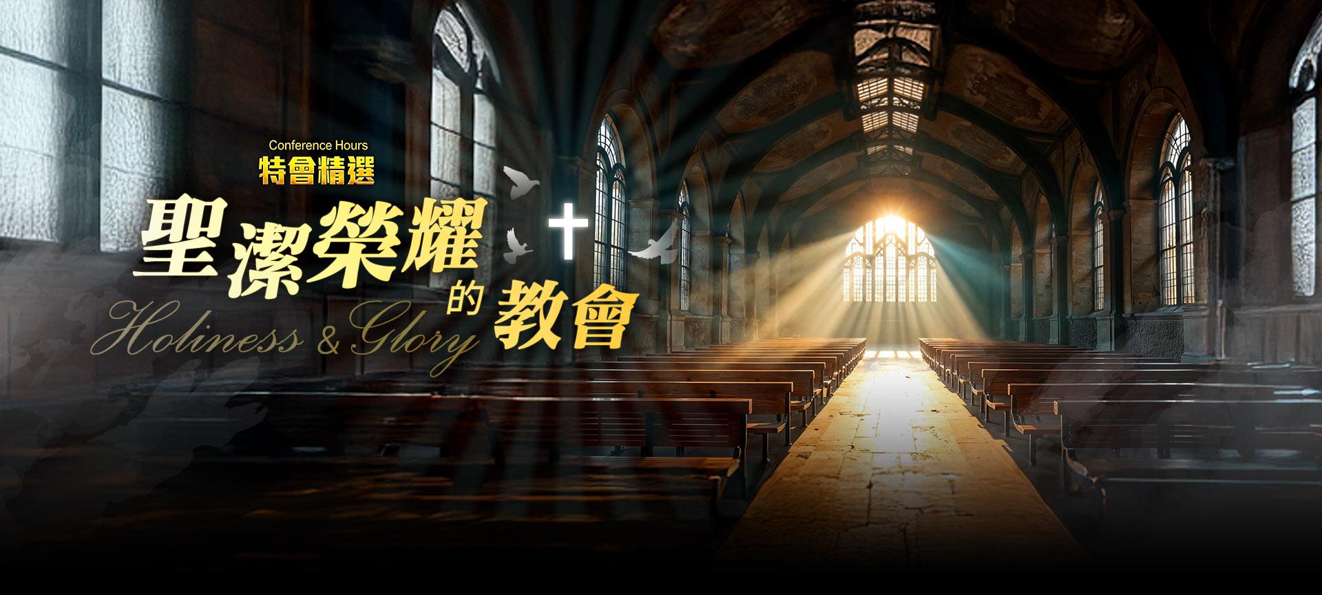 聖潔榮耀的教會