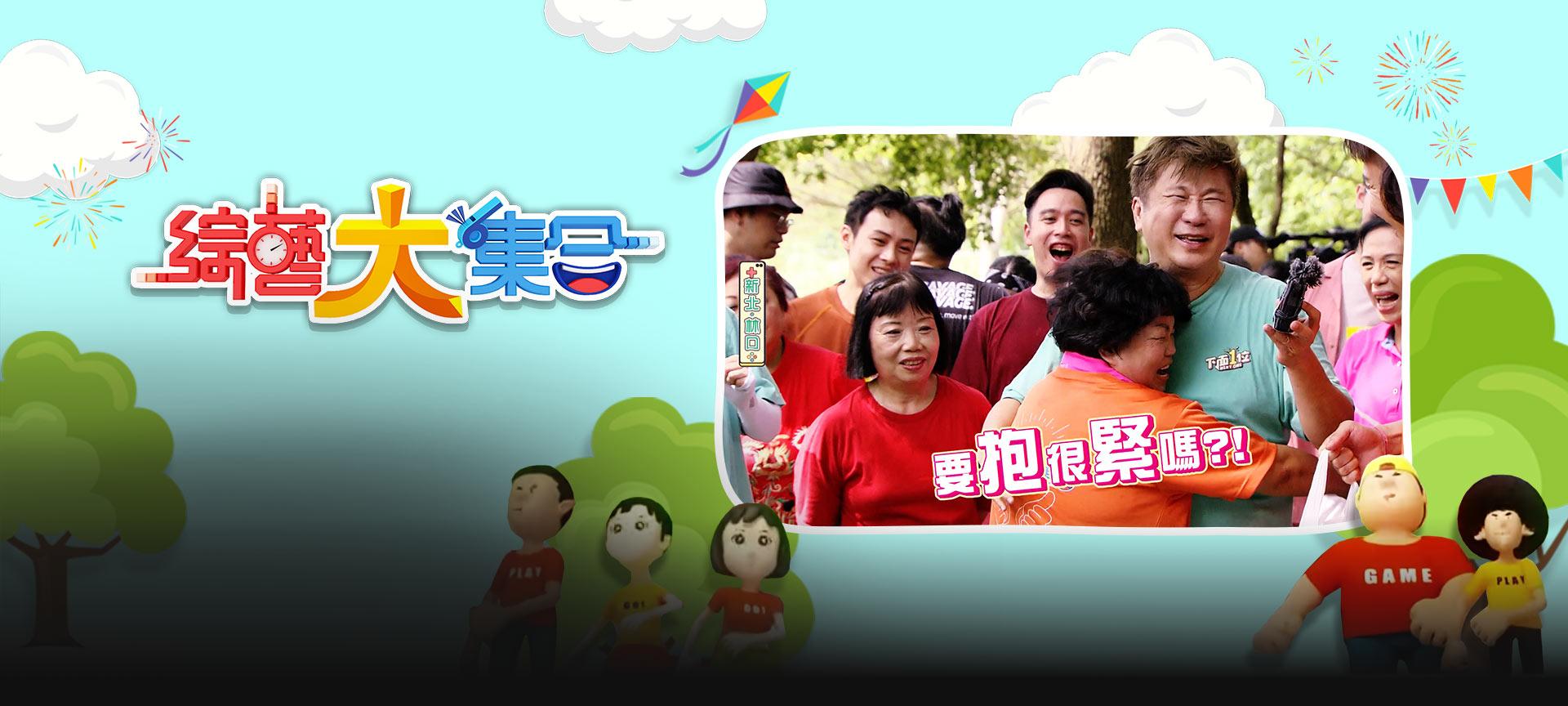 綜藝大集合#1230