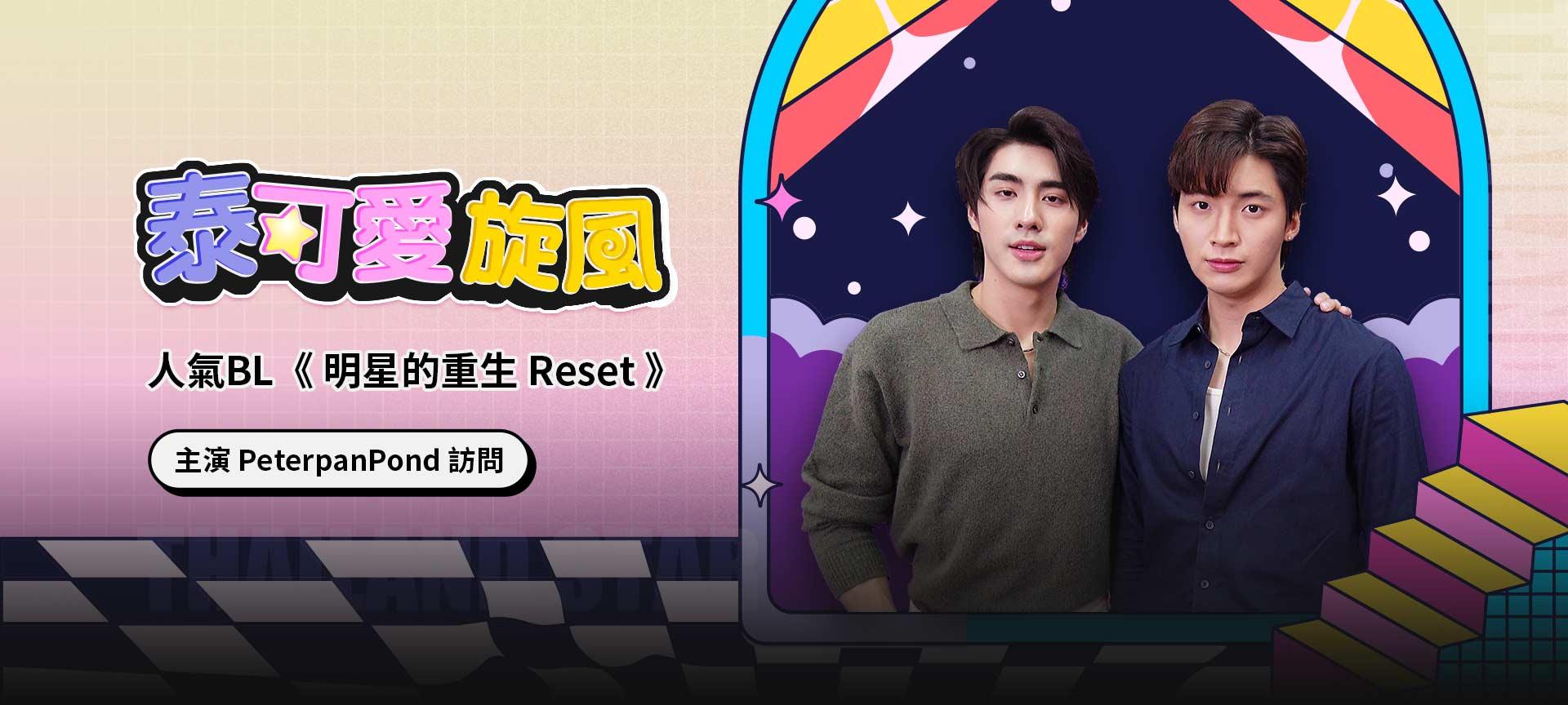 《明星的重生》專訪