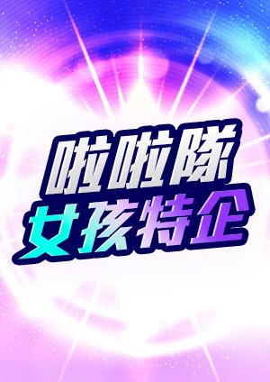 話題啦啦隊女孩專訪