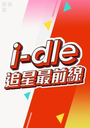 i-dle 追星最前線