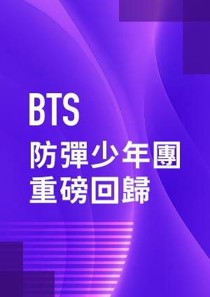 BTS 防彈少年團重磅回歸
