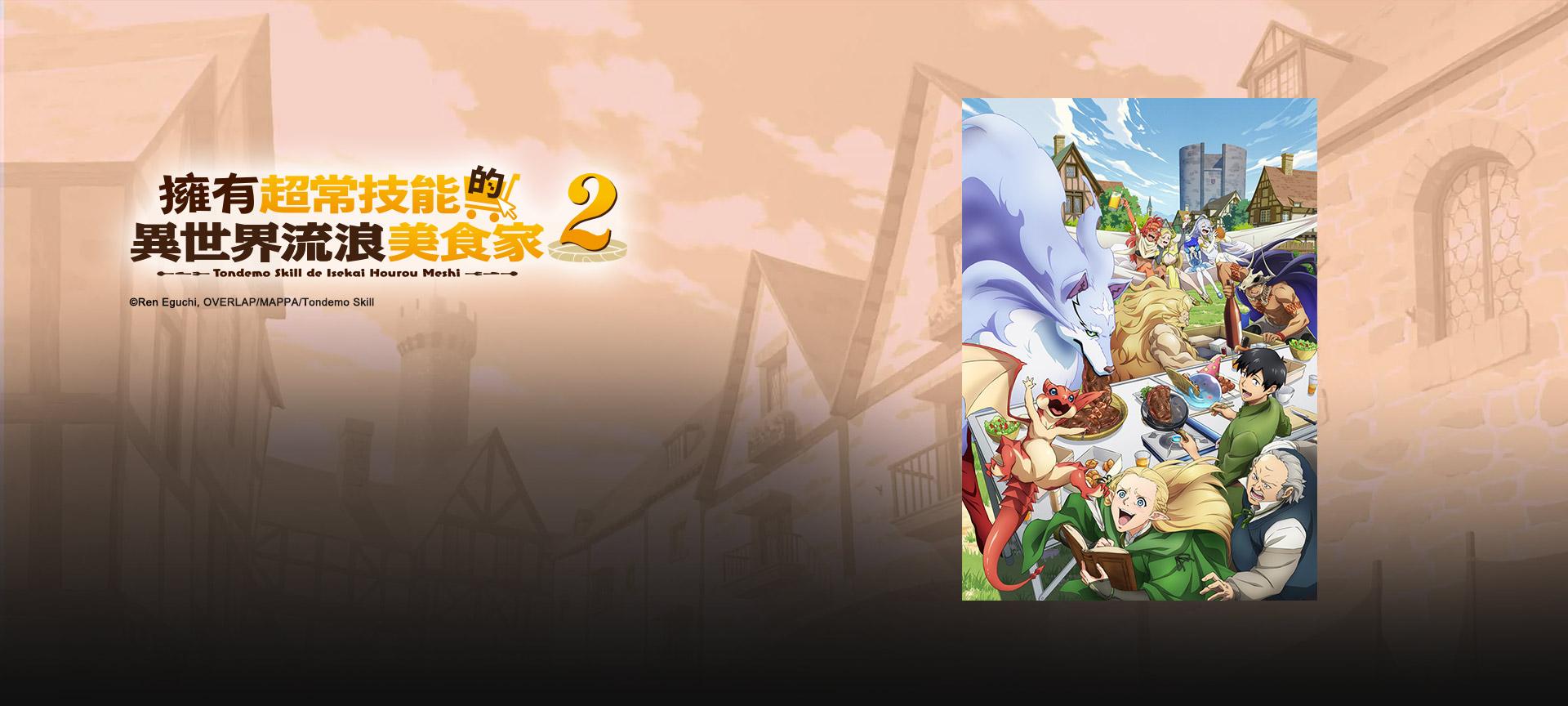 擁有超常技能的異世界流浪美食家 S2