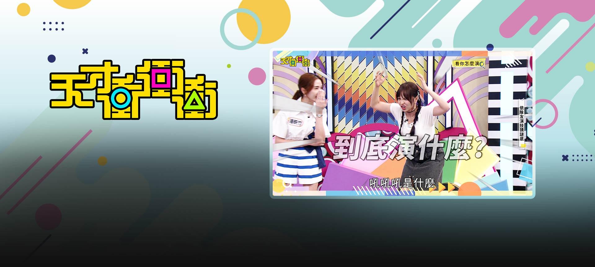 天才衝衝衝#986