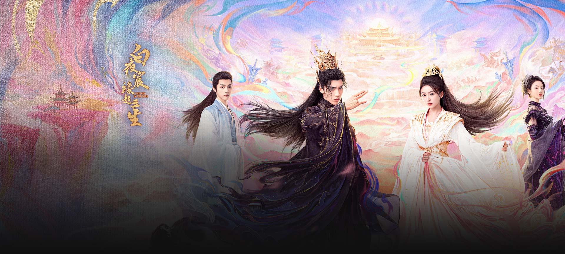 白夜宸緣起三生