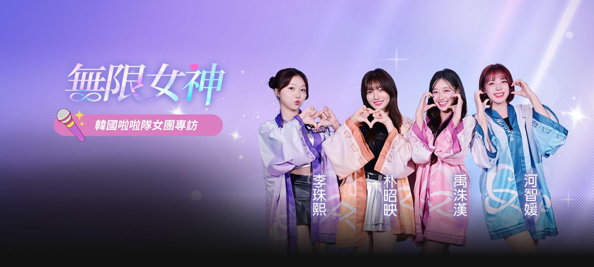 無限女神獨家專訪