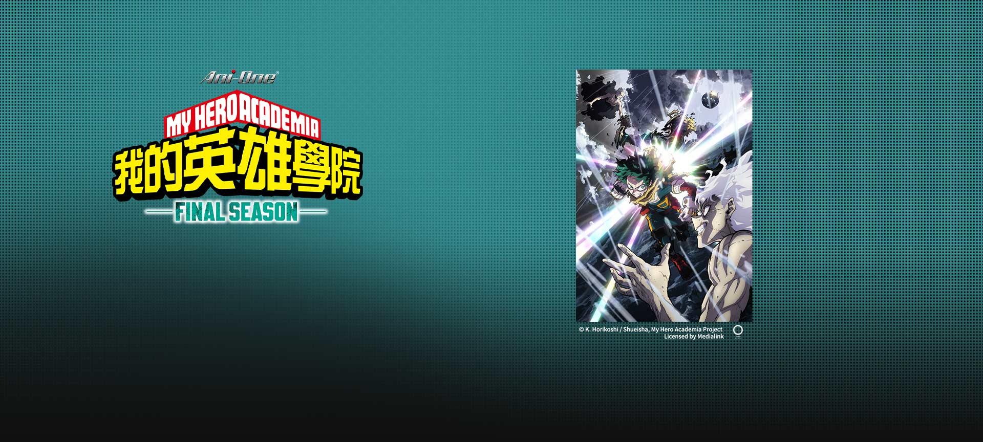 我的英雄學院 FINAL SEASON