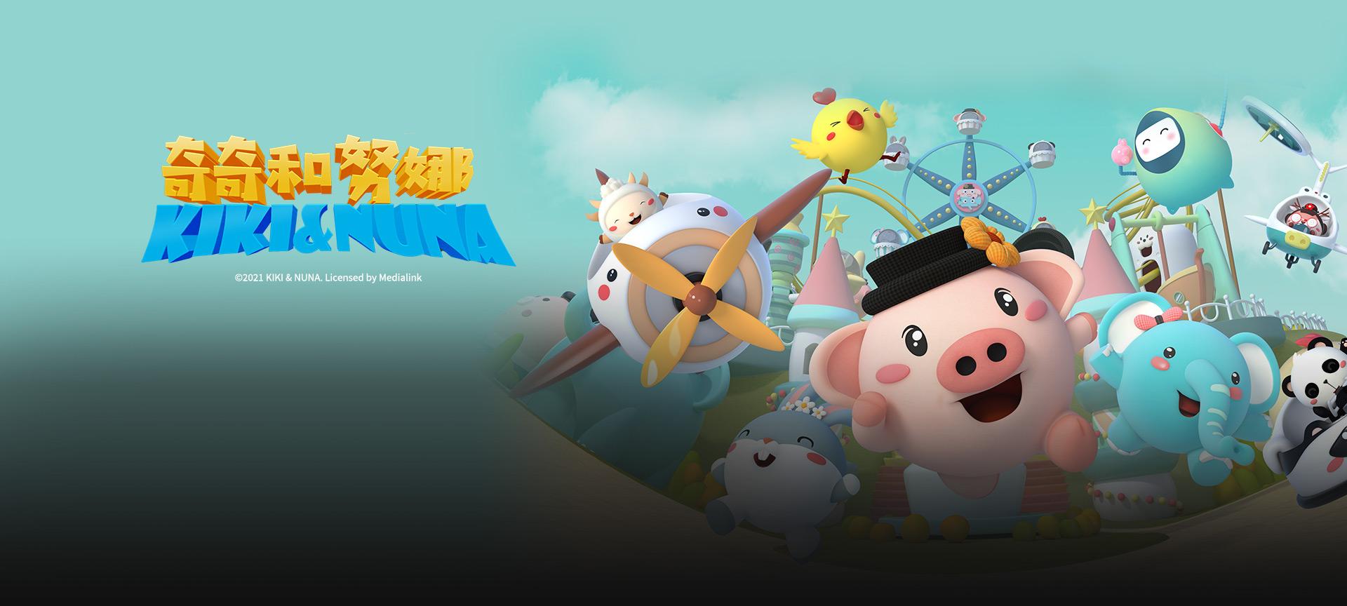 奇奇和努娜 第一季