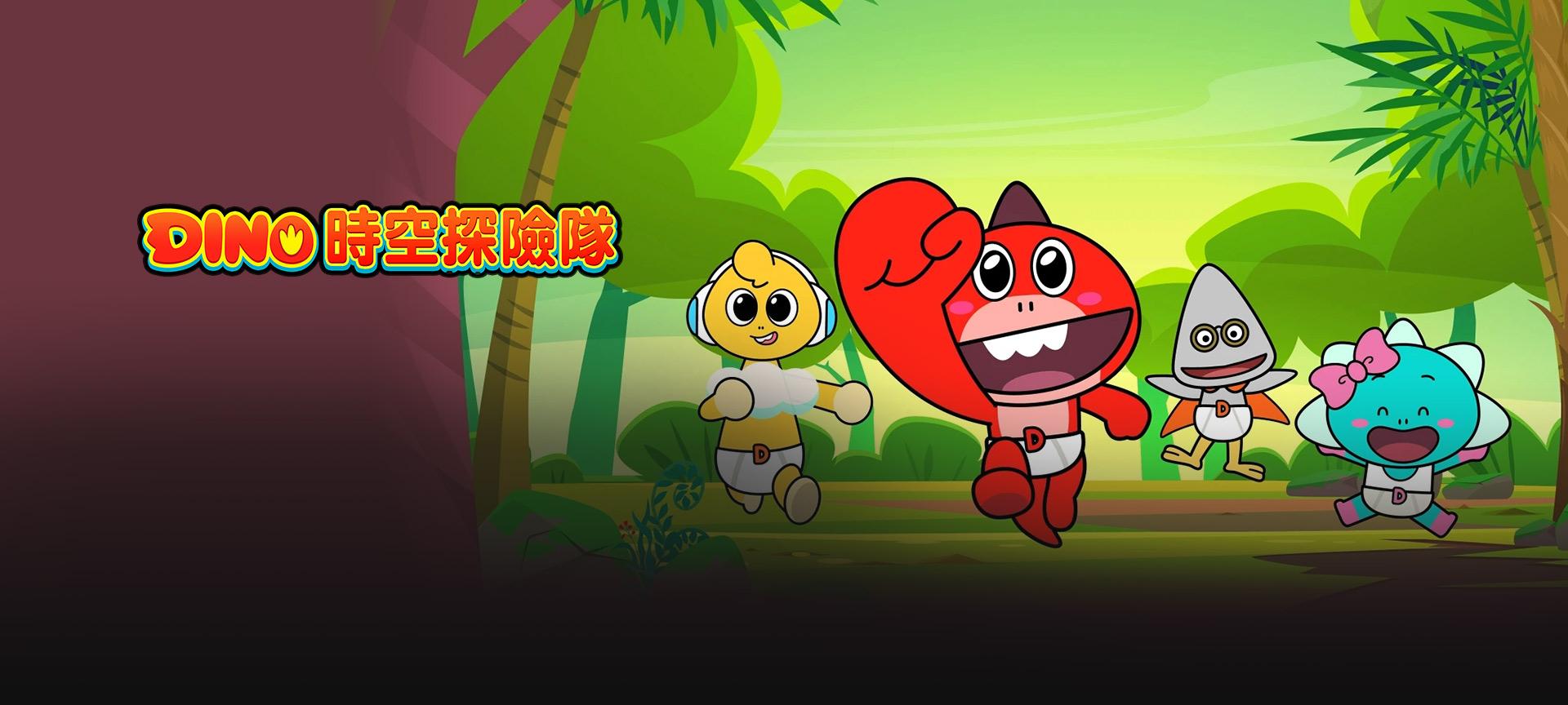 Dino時空探險隊