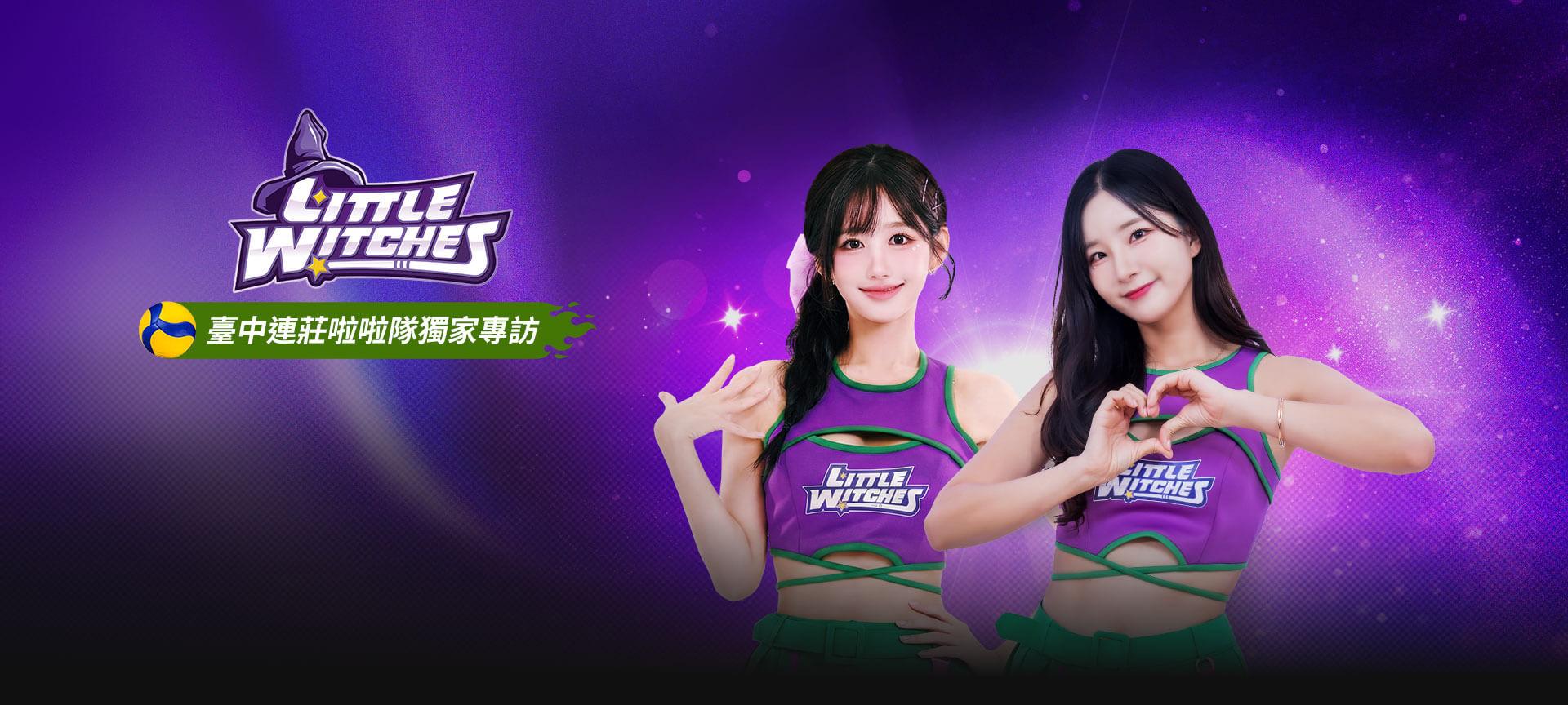 臺中連莊啦啦隊獨家專訪