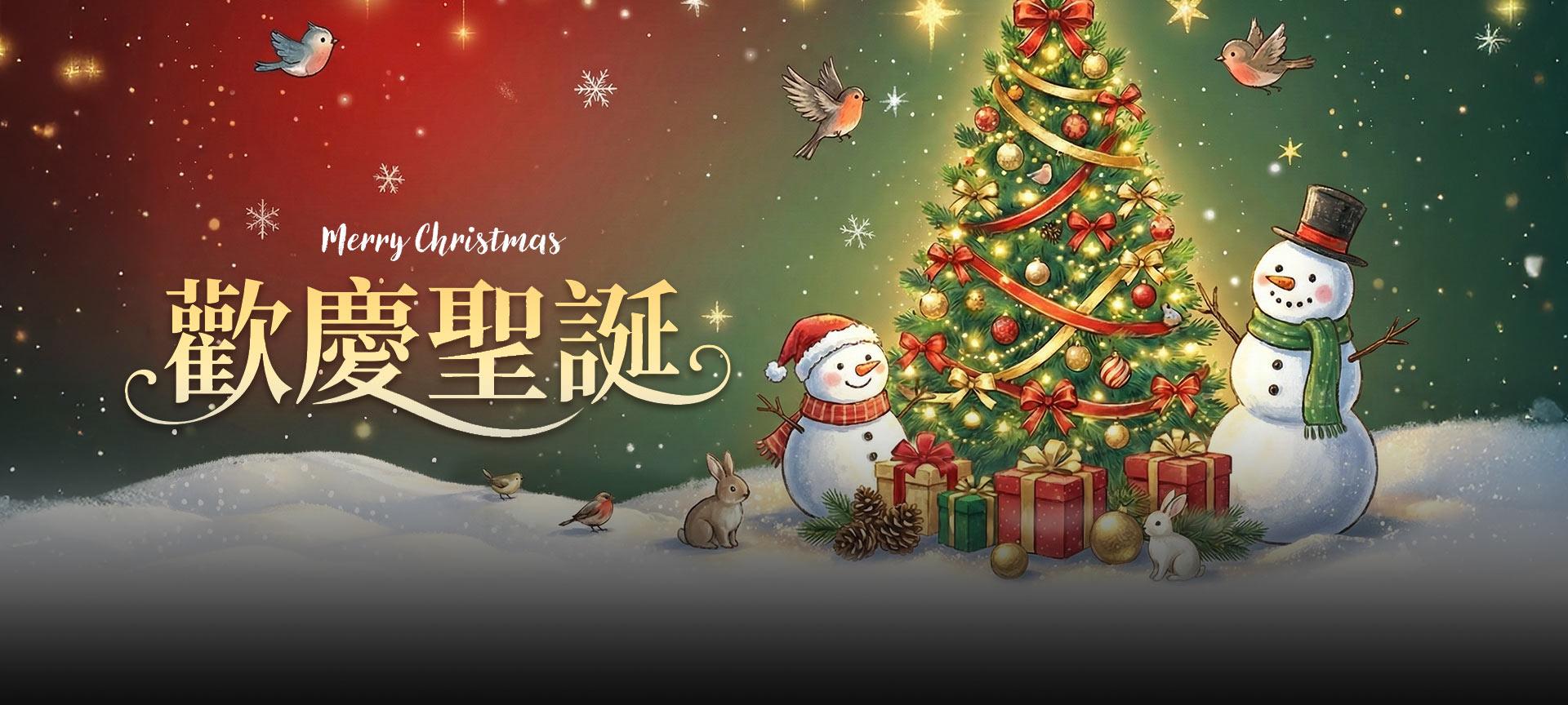 歡慶聖誕
