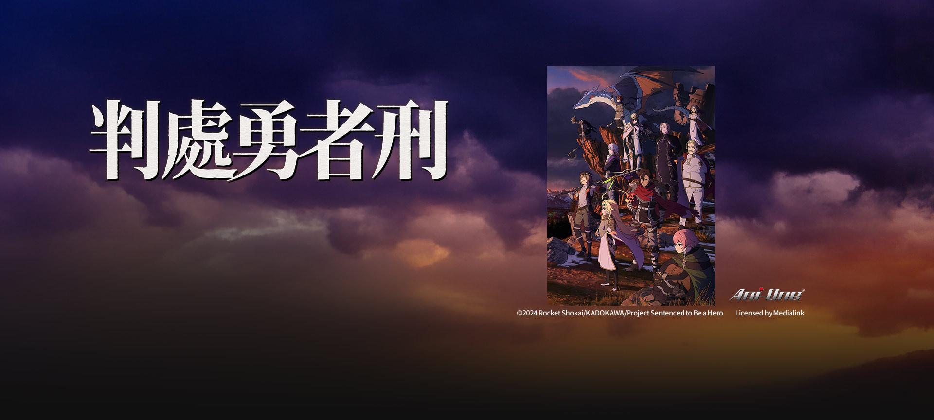 判處勇者刑