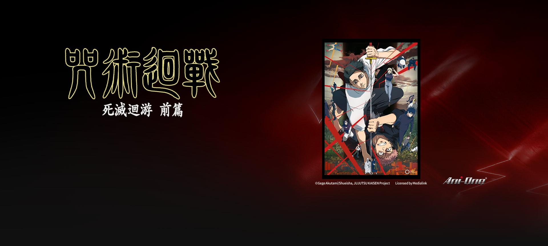 咒術迴戰 死滅迴游 前篇