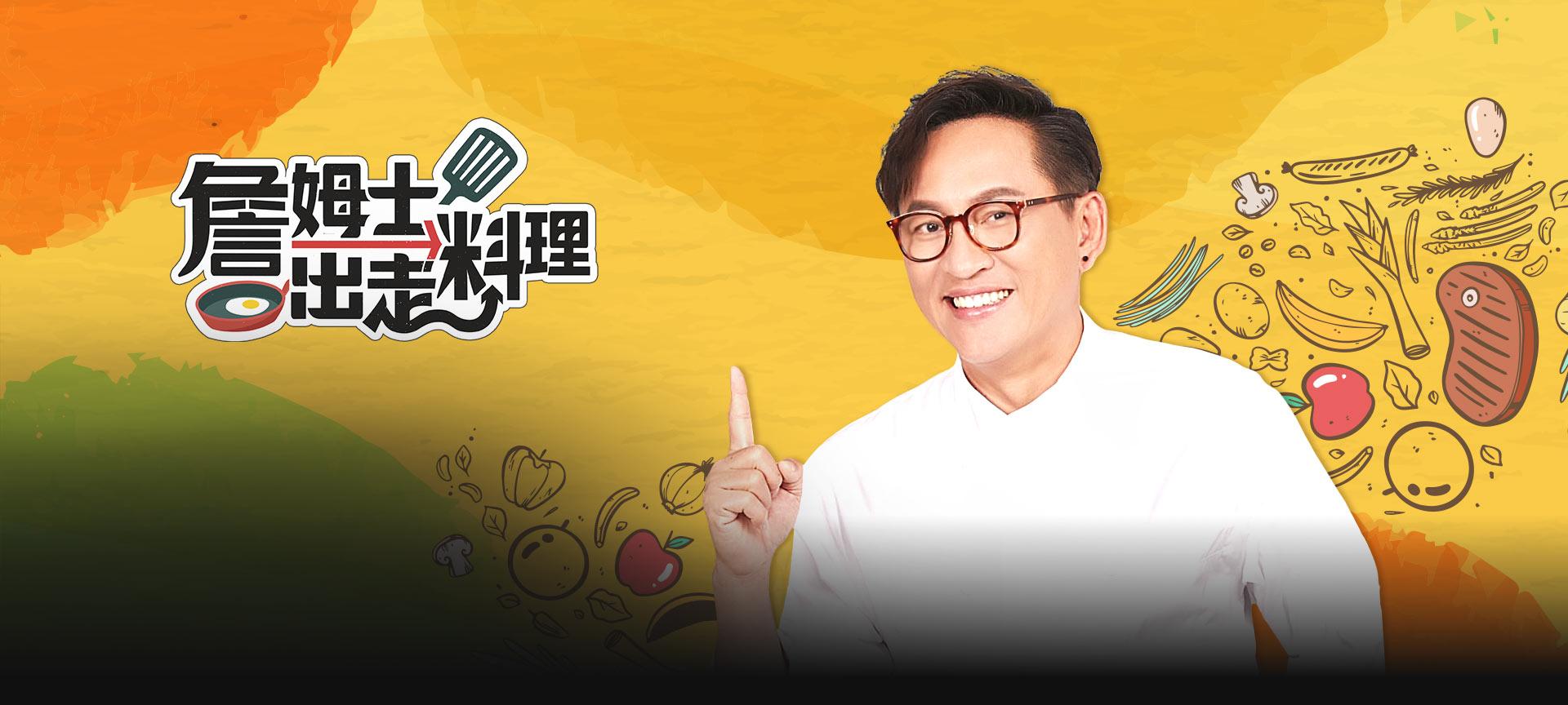 詹姆士出走料理