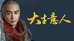 大生意人
