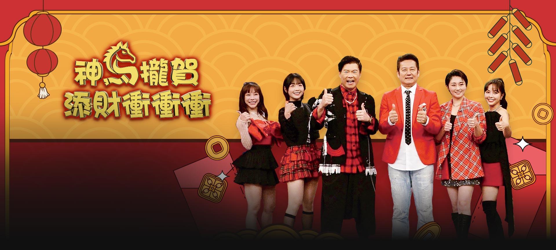 神馬攏賀添財衝衝衝