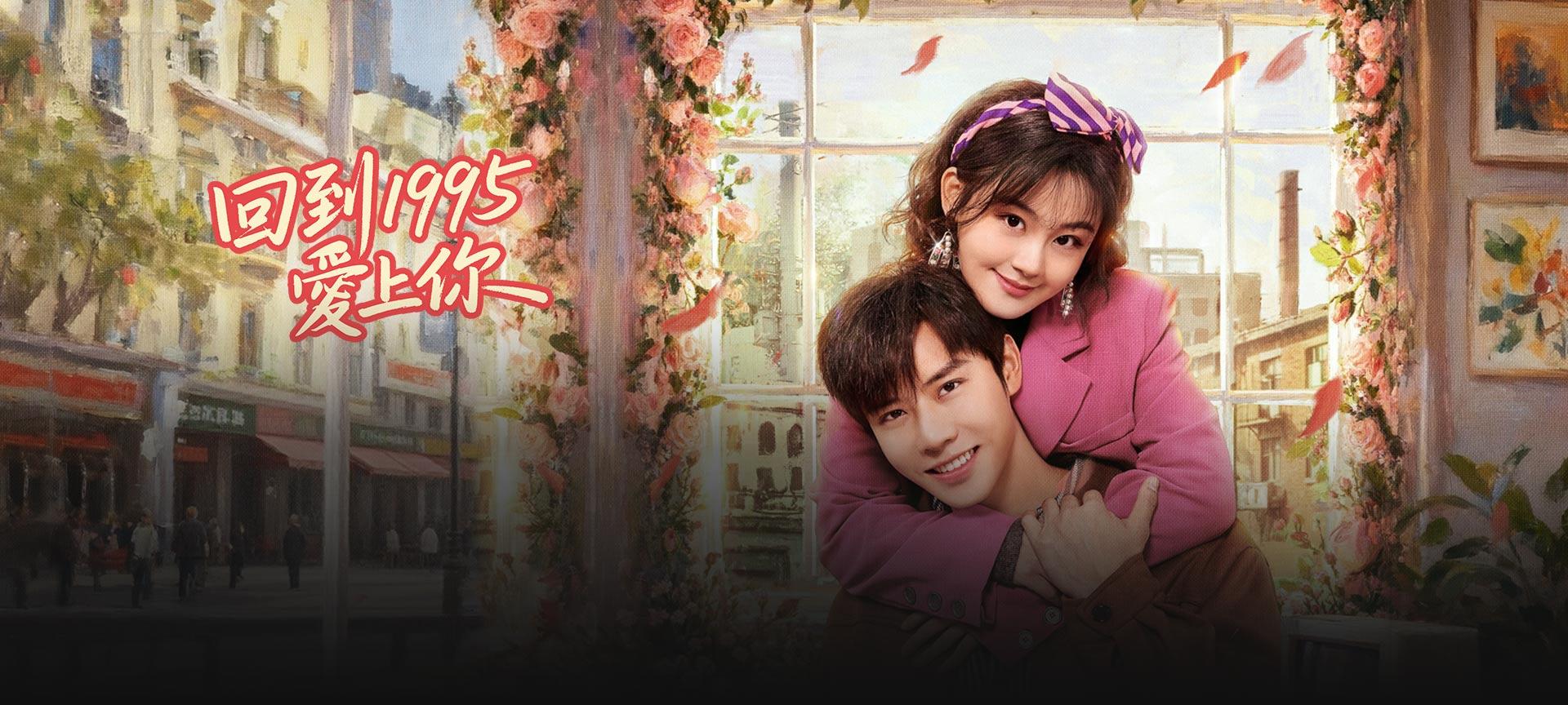 回到1995愛上你