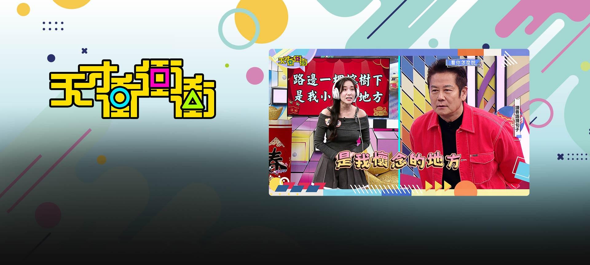 天才衝衝衝#1004