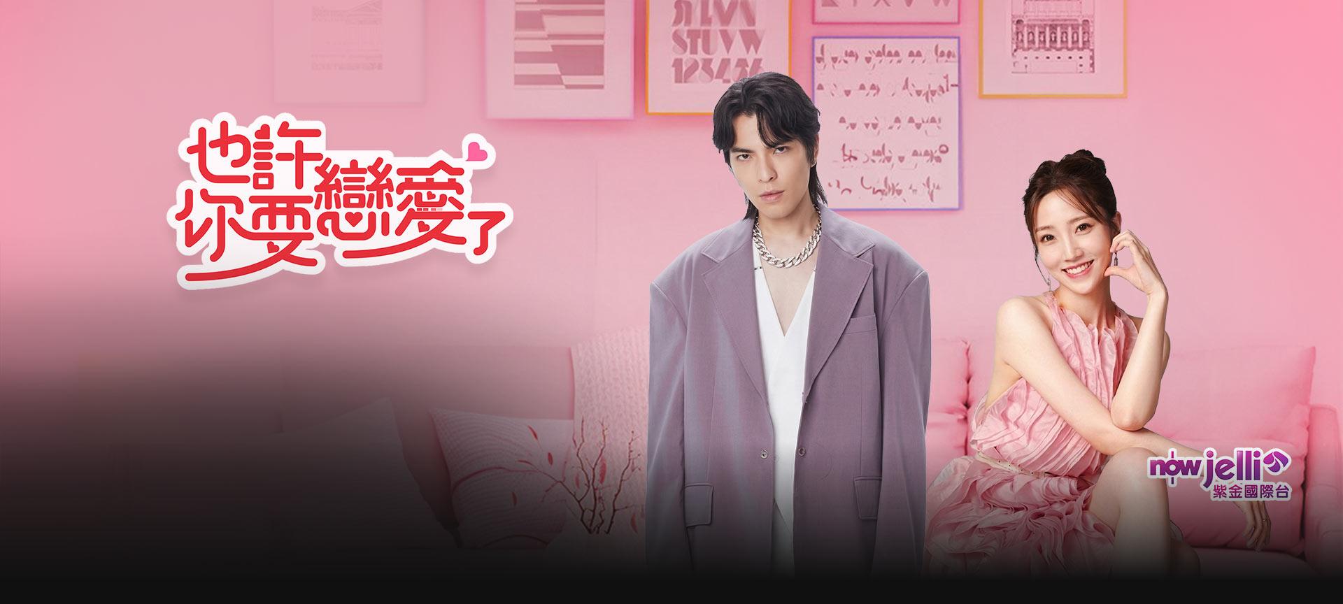 也許你要戀愛了