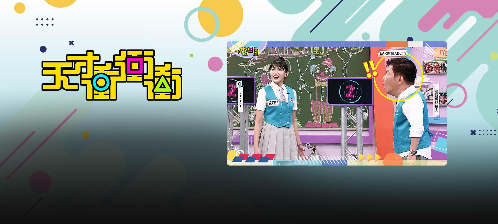 天才衝衝衝#1011