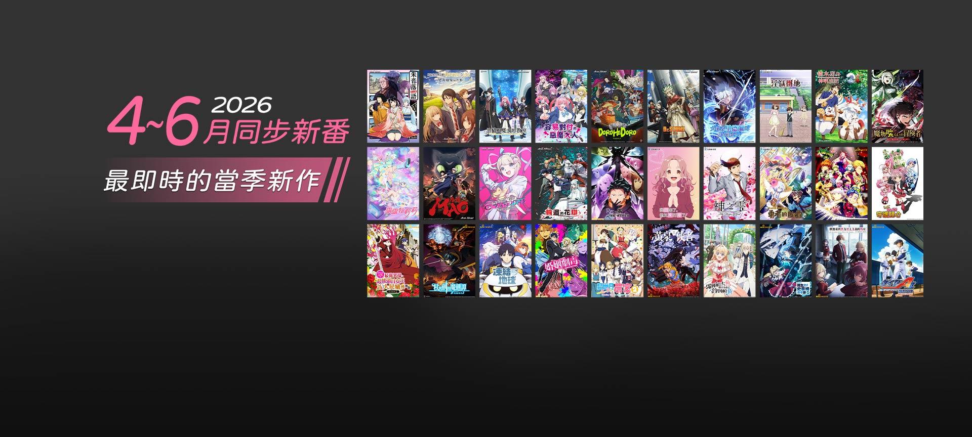 同步新番