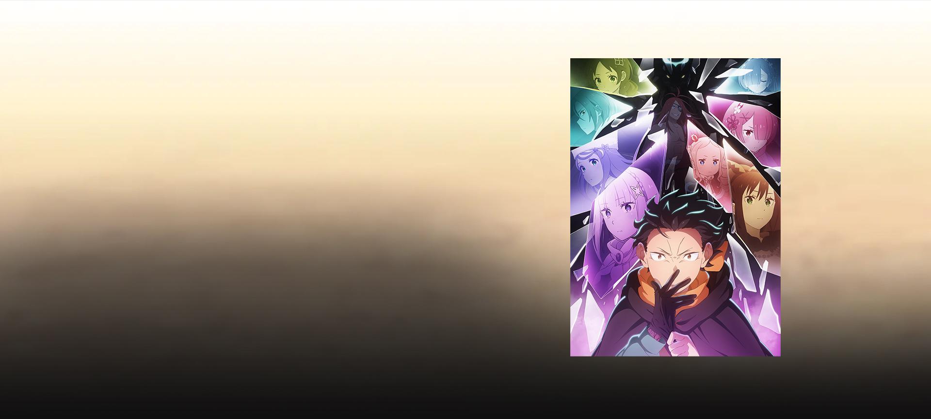 Re：從零開始的異世界生活 第四季