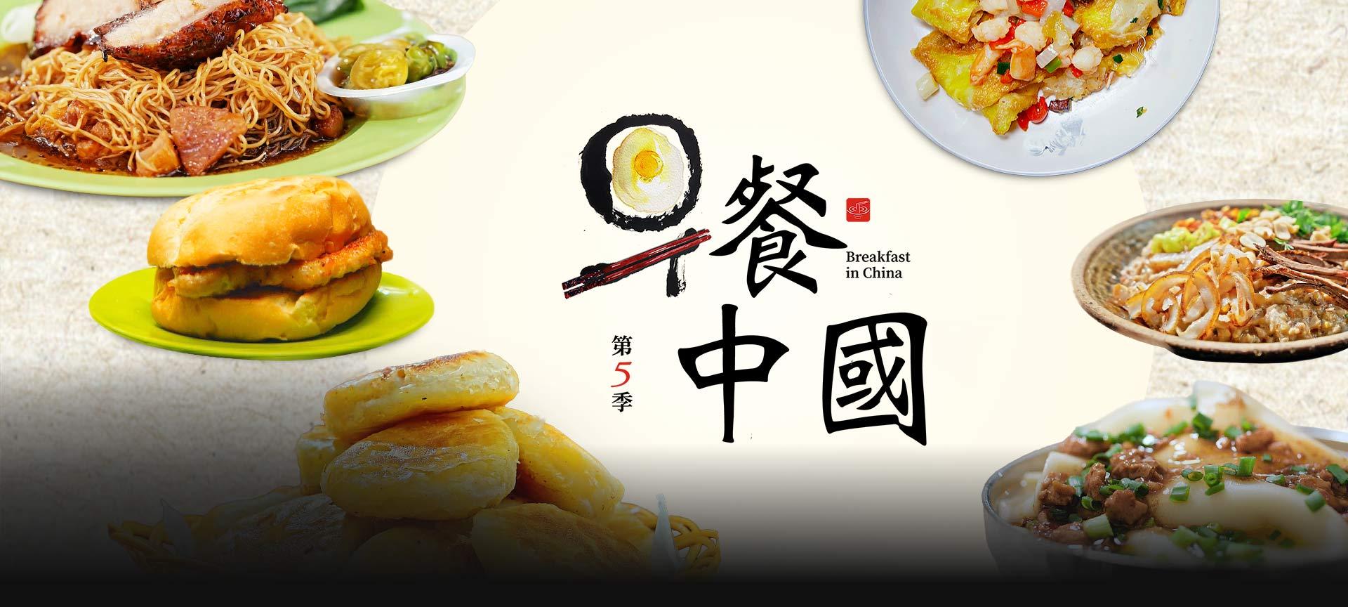 早餐中國5