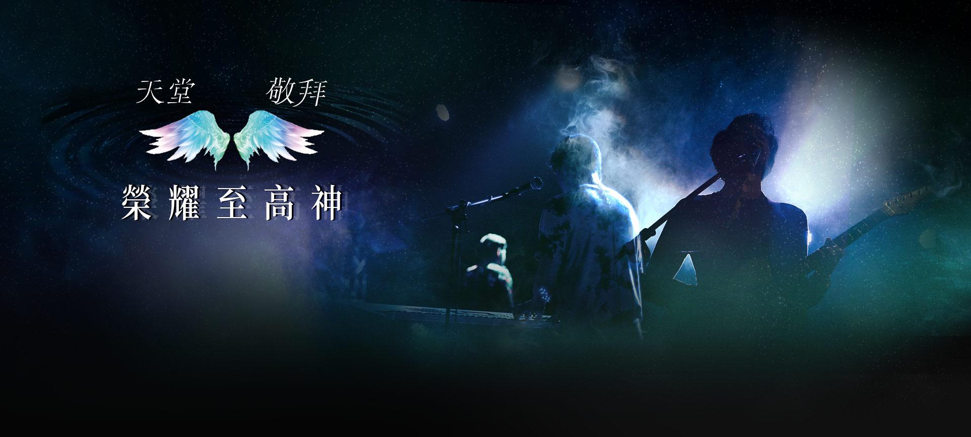天堂敬拜#139