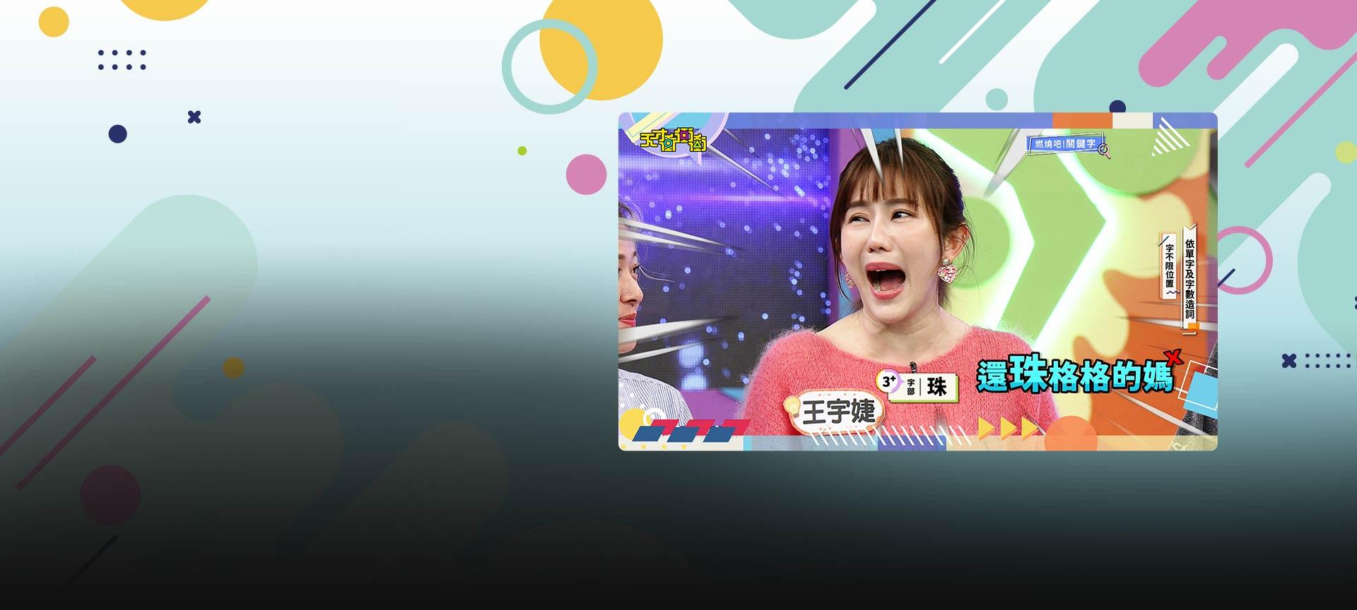 天才衝衝衝#1014