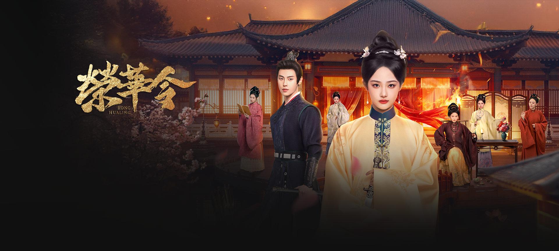 榮華令