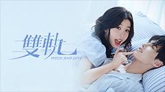 雙軌