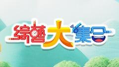 綜藝大集合