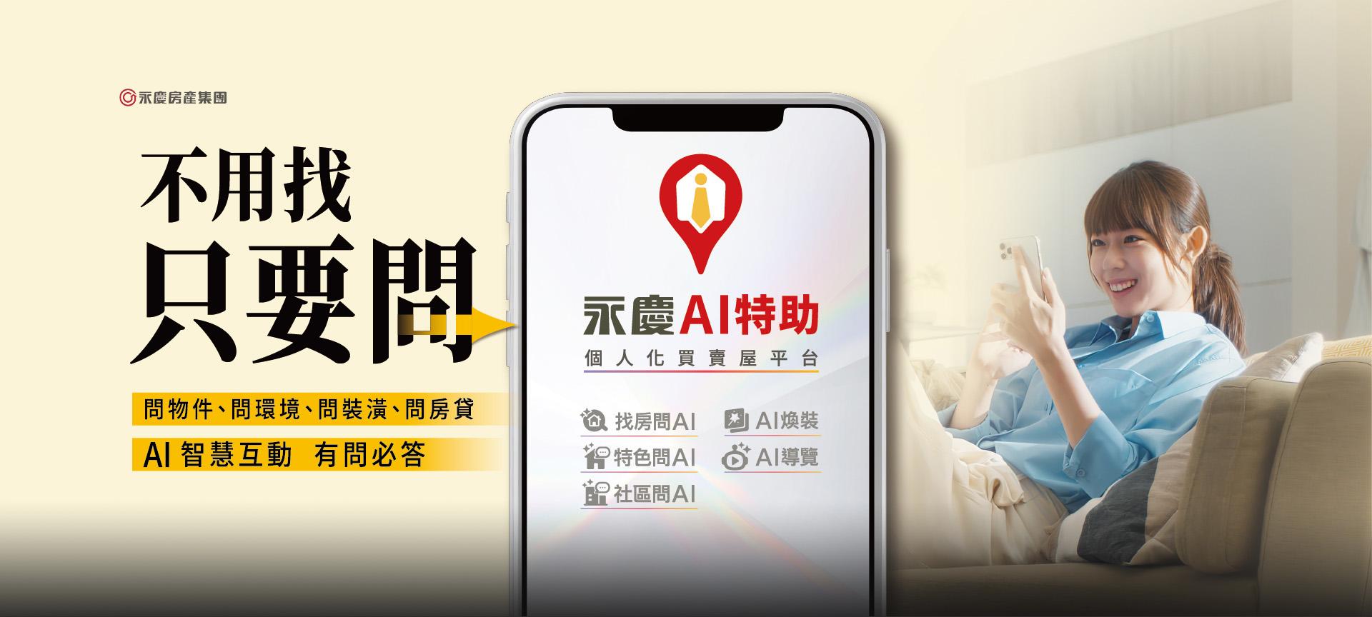 永慶AI特助