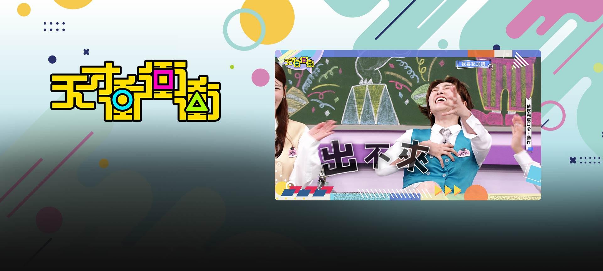 天才衝衝衝#1018