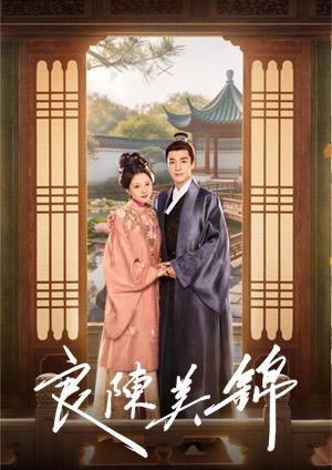 《良陳美錦》即將上線