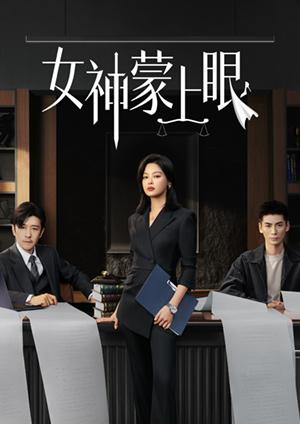 女神蒙上眼