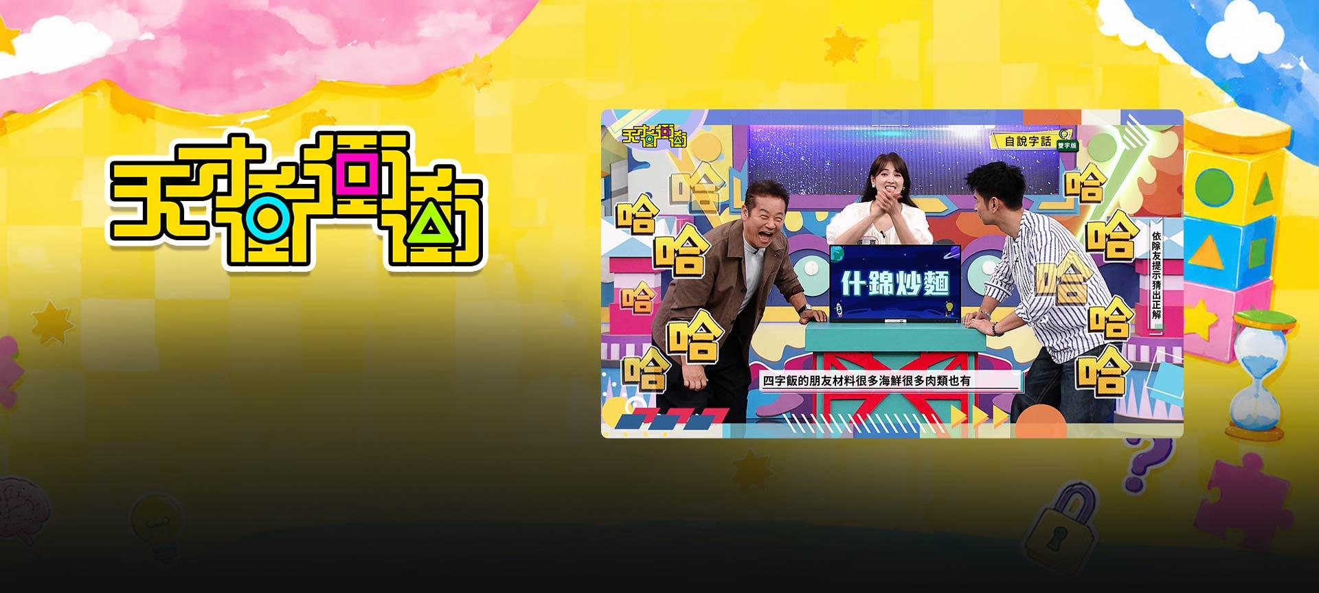 天才衝衝衝#1024