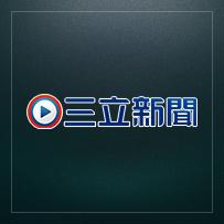 三立新聞LIVE