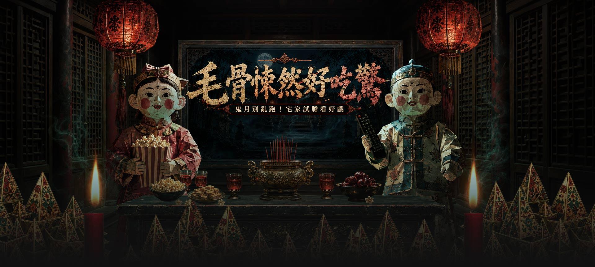 阿飄出沒中