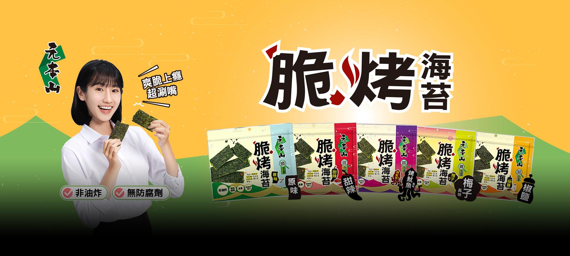 元本山脆烤海苔