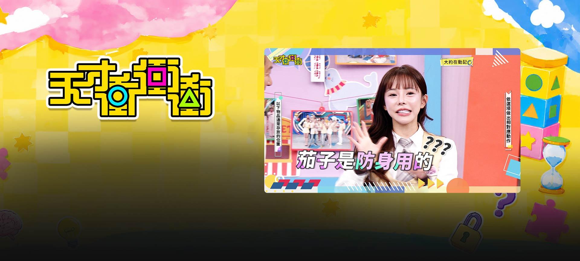 天才衝衝衝#1031