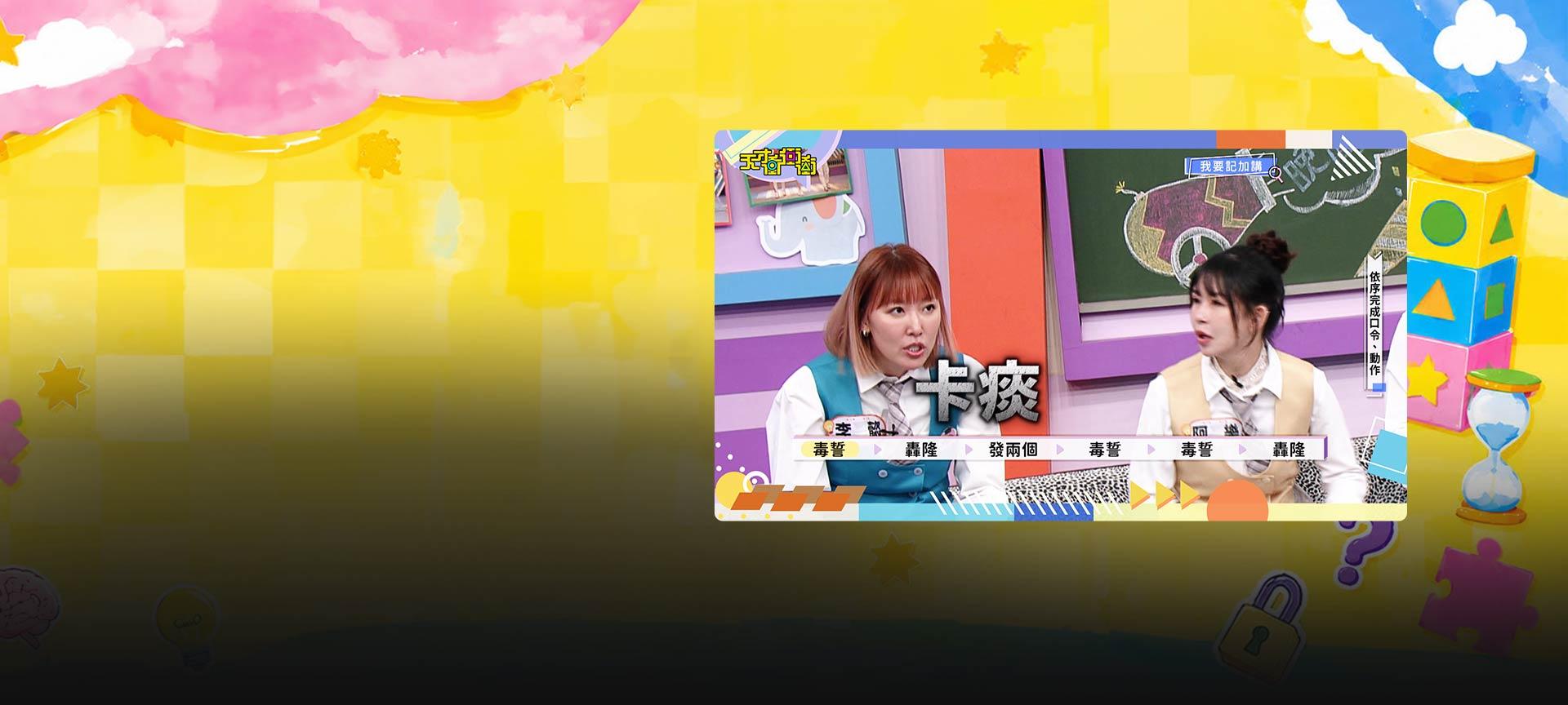 天才衝衝衝#1037